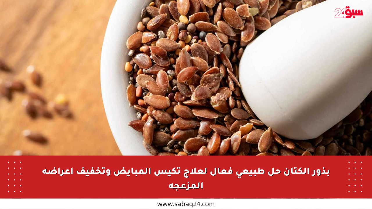 بذور الكتان حل طبيعي فعال لعلاج تكيس المبايض وتخفيف أعراضه المزعجة